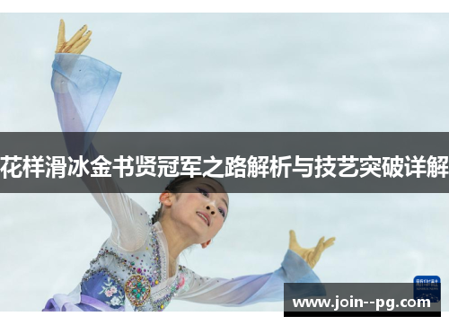 花样滑冰金书贤冠军之路解析与技艺突破详解