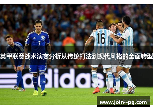 英甲联赛战术演变分析从传统打法到现代风格的全面转型