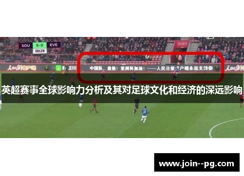 英超赛事全球影响力分析及其对足球文化和经济的深远影响
