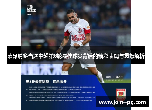 莱昂纳多当选中超第8轮最佳球员背后的精彩表现与贡献解析