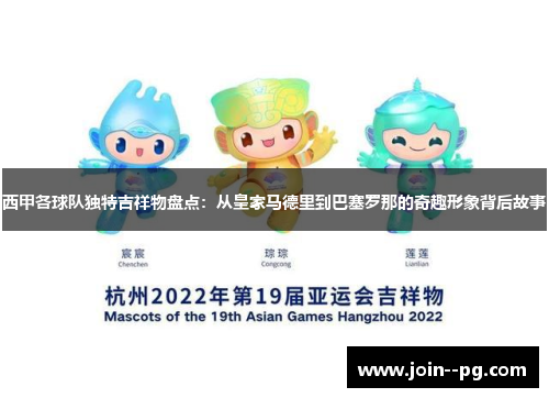 西甲各球队独特吉祥物盘点：从皇家马德里到巴塞罗那的奇趣形象背后故事