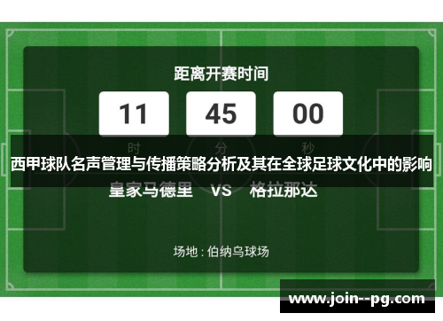 西甲球队名声管理与传播策略分析及其在全球足球文化中的影响