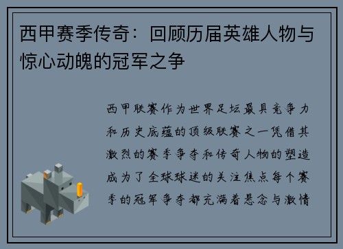 西甲赛季传奇：回顾历届英雄人物与惊心动魄的冠军之争