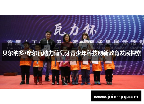 贝尔纳多·席尔瓦助力葡萄牙青少年科技创新教育发展探索