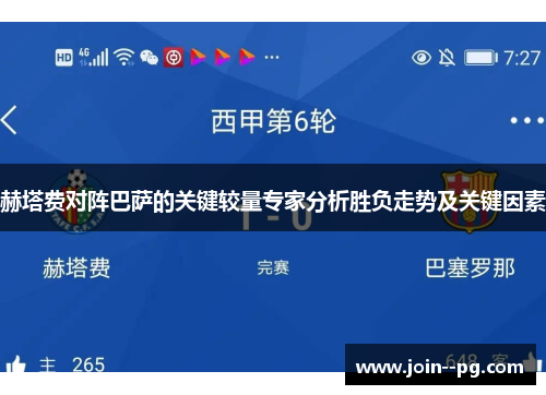 赫塔费对阵巴萨的关键较量专家分析胜负走势及关键因素