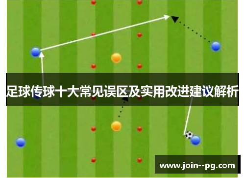 足球传球十大常见误区及实用改进建议解析