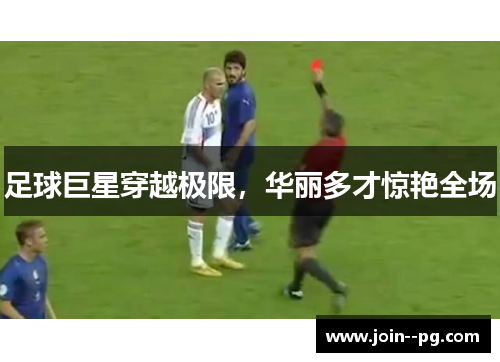 足球巨星穿越极限，华丽多才惊艳全场