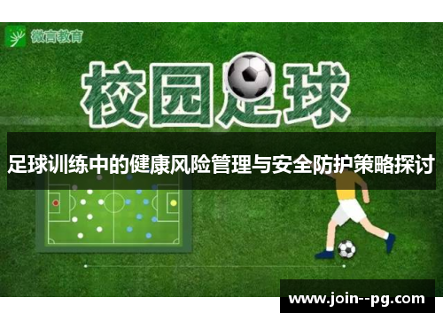 足球训练中的健康风险管理与安全防护策略探讨