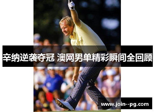 辛纳逆袭夺冠 澳网男单精彩瞬间全回顾