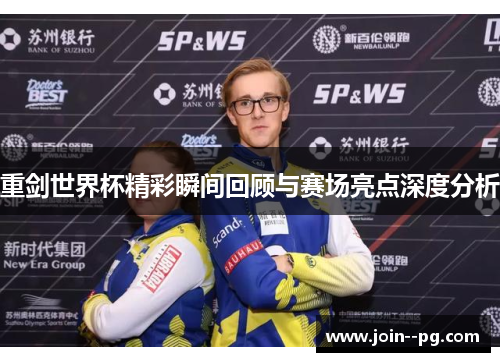 重剑世界杯精彩瞬间回顾与赛场亮点深度分析
