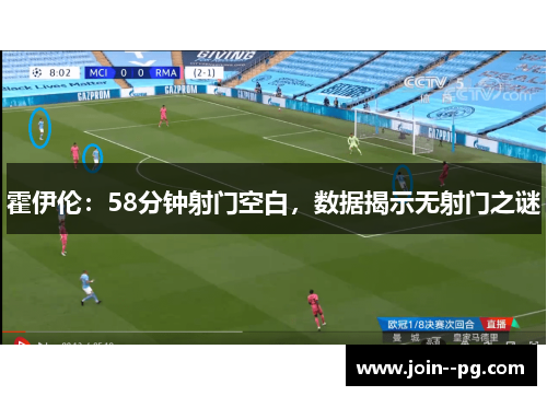 霍伊伦：58分钟射门空白，数据揭示无射门之谜