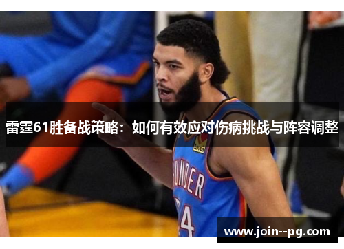 雷霆61胜备战策略：如何有效应对伤病挑战与阵容调整