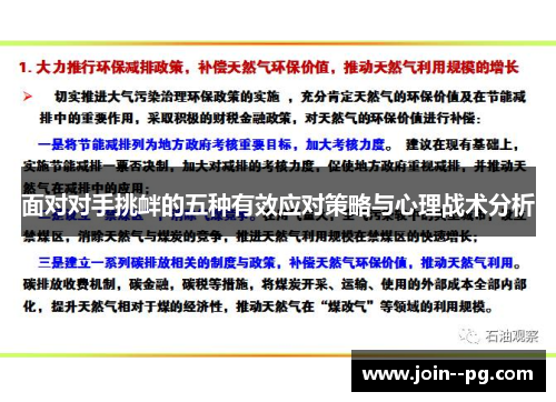 面对对手挑衅的五种有效应对策略与心理战术分析