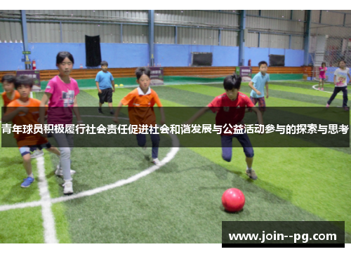 青年球员积极履行社会责任促进社会和谐发展与公益活动参与的探索与思考