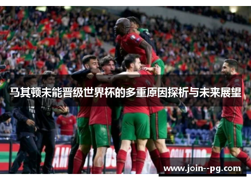马其顿未能晋级世界杯的多重原因探析与未来展望