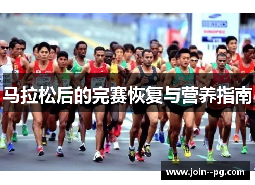 马拉松后的完赛恢复与营养指南