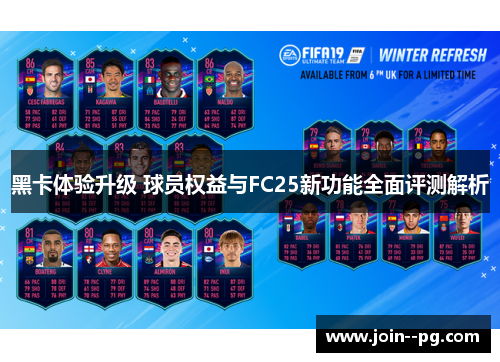 黑卡体验升级 球员权益与FC25新功能全面评测解析