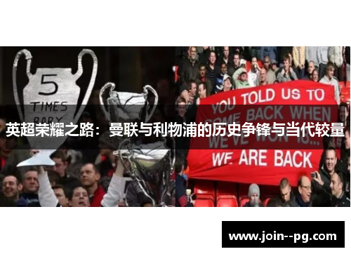 英超荣耀之路：曼联与利物浦的历史争锋与当代较量