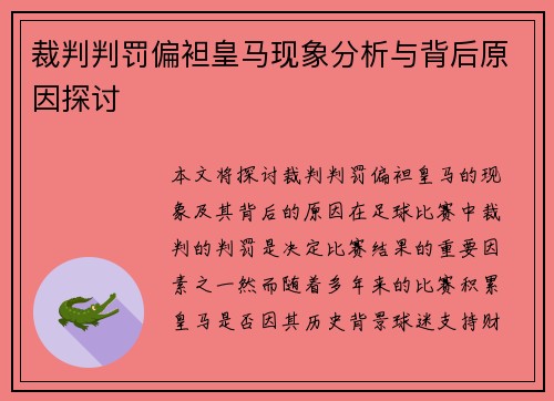 裁判判罚偏袒皇马现象分析与背后原因探讨