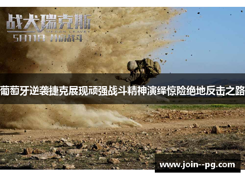 葡萄牙逆袭捷克展现顽强战斗精神演绎惊险绝地反击之路