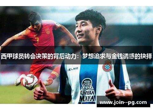 西甲球员转会决策的背后动力：梦想追求与金钱诱惑的抉择
