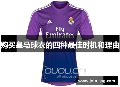 购买皇马球衣的四种最佳时机和理由