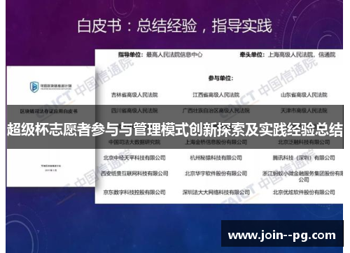 超级杯志愿者参与与管理模式创新探索及实践经验总结