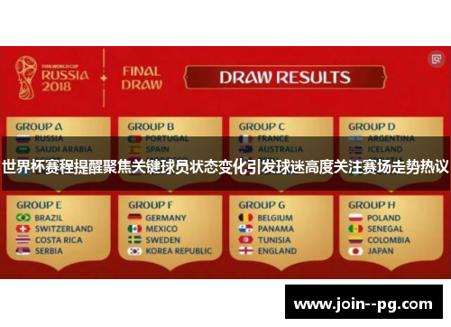 世界杯赛程提醒聚焦关键球员状态变化引发球迷高度关注赛场走势热议