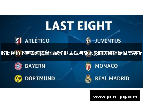 数据视角下吉鲁对阵皇马欧协联表现与战术影响关键指标深度剖析