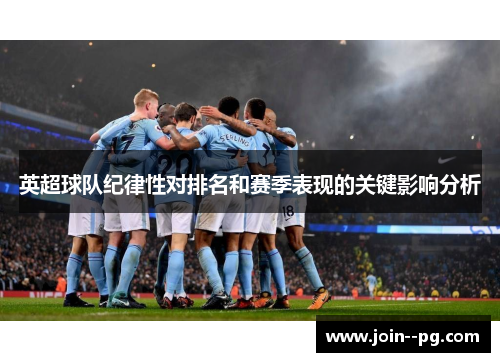 英超球队纪律性对排名和赛季表现的关键影响分析