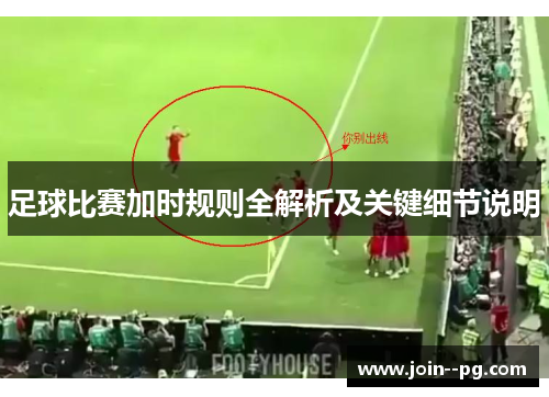 足球比赛加时规则全解析及关键细节说明