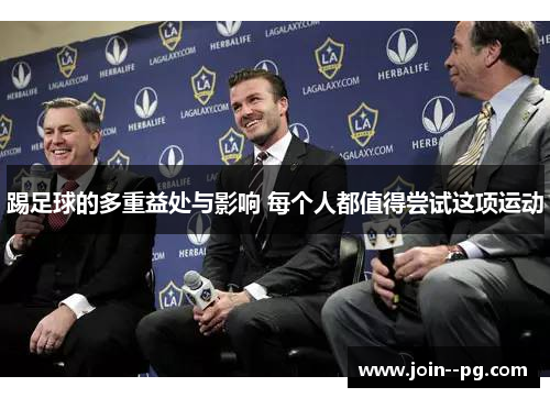 踢足球的多重益处与影响 每个人都值得尝试这项运动 踢足球的多重益处与影响 每个人都值得尝试这项运动