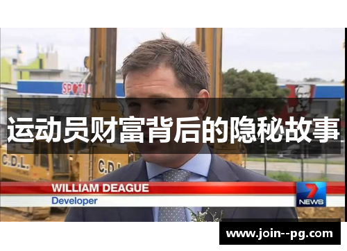 运动员财富背后的隐秘故事