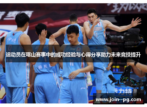 运动员在喀山赛事中的成功经验与心得分享助力未来竞技提升 运动员在喀山赛事中的成功经验与心得分享助力未来竞技提升