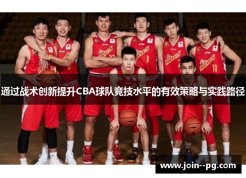 通过战术创新提升CBA球队竞技水平的有效策略与实践路径 通过战术创新提升CBA球队竞技水平的有效策略与实践路径