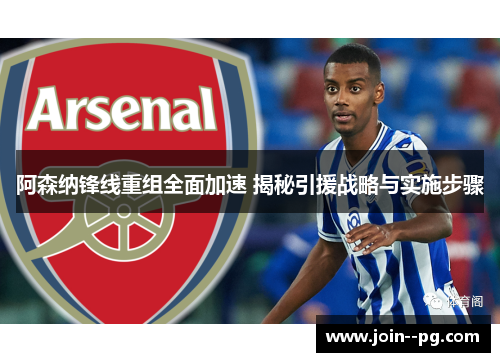 阿森纳锋线重组全面加速 揭秘引援战略与实施步骤 阿森纳锋线重组全面加速 揭秘引援战略与实施步骤