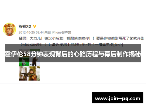 霍伊伦58分钟表现背后的心路历程与幕后制作揭秘 霍伊伦58分钟表现背后的心路历程与幕后制作揭秘