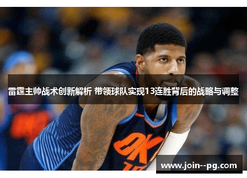 雷霆主帅战术创新解析 带领球队实现13连胜背后的战略与调整 雷霆主帅战术创新解析 带领球队实现13连胜背后的战略与调整