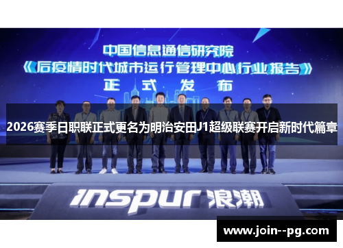 2026赛季日职联正式更名为明治安田J1超级联赛开启新时代篇章 2026赛季日职联正式更名为明治安田J1超级联赛开启新时代篇章