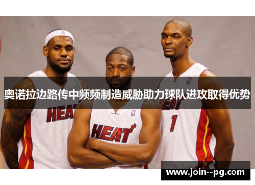 奥诺拉边路传中频频制造威胁助力球队进攻取得优势