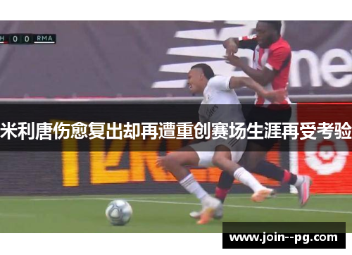 米利唐伤愈复出却再遭重创赛场生涯再受考验