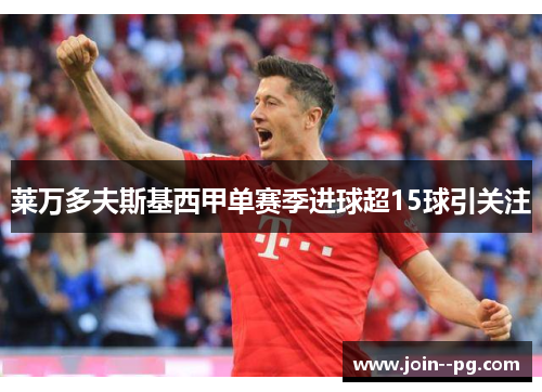 莱万多夫斯基西甲单赛季进球超15球引关注