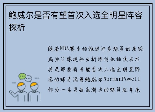 鲍威尔是否有望首次入选全明星阵容探析