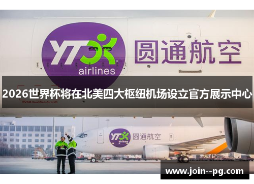 2026世界杯将在北美四大枢纽机场设立官方展示中心