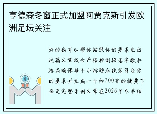 亨德森冬窗正式加盟阿贾克斯引发欧洲足坛关注