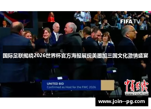 国际足联揭晓2026世界杯官方海报展现美墨加三国文化激情盛宴 国际足联揭晓2026世界杯官方海报展现美墨加三国文化激情盛宴