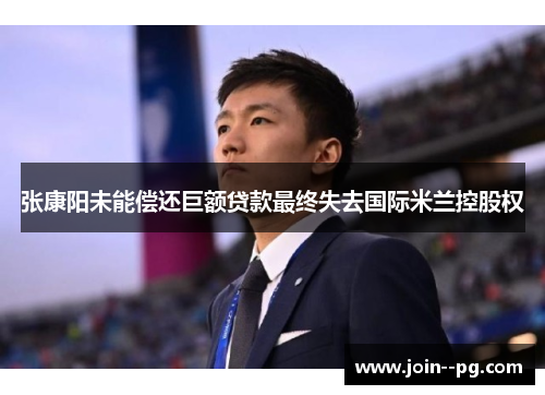 张康阳未能偿还巨额贷款最终失去国际米兰控股权 张康阳未能偿还巨额贷款最终失去国际米兰控股权