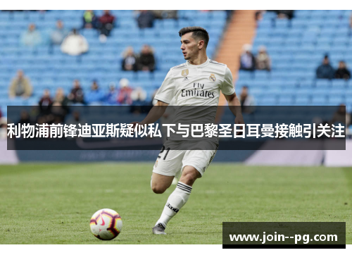 利物浦前锋迪亚斯疑似私下与巴黎圣日耳曼接触引关注 利物浦前锋迪亚斯疑似私下与巴黎圣日耳曼接触引关注