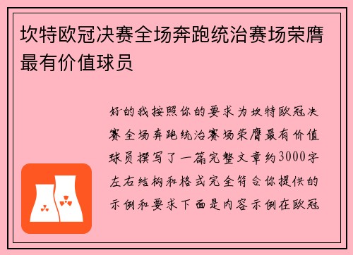 坎特欧冠决赛全场奔跑统治赛场荣膺最有价值球员