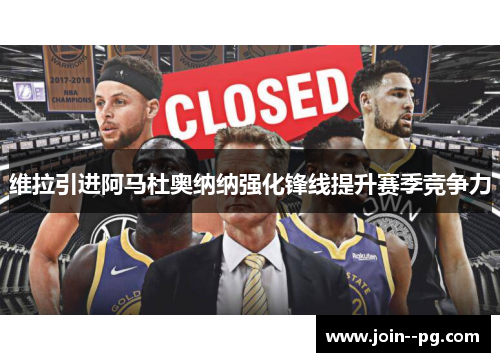 维拉引进阿马杜奥纳纳强化锋线提升赛季竞争力